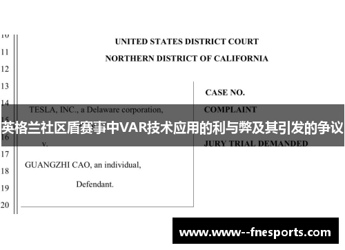 英格兰社区盾赛事中VAR技术应用的利与弊及其引发的争议 英格兰社区盾赛事中VAR技术应用的利与弊及其引发的争议