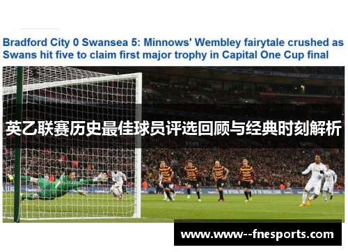 英乙联赛历史最佳球员评选回顾与经典时刻解析 英乙联赛历史最佳球员评选回顾与经典时刻解析