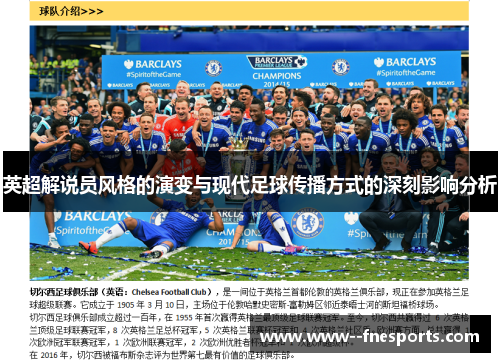 英超解说员风格的演变与现代足球传播方式的深刻影响分析