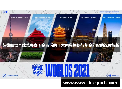 英雄联盟全球总决赛奖金背后的十大内幕揭秘与奖金分配的深度解析 英雄联盟全球总决赛奖金背后的十大内幕揭秘与奖金分配的深度解析