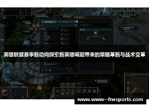 英雄联盟赛季新动向探索新英雄崛起带来的策略革新与战术变革 英雄联盟赛季新动向探索新英雄崛起带来的策略革新与战术变革