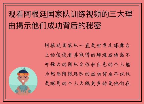 观看阿根廷国家队训练视频的三大理由揭示他们成功背后的秘密