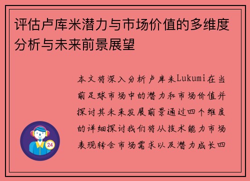 评估卢库米潜力与市场价值的多维度分析与未来前景展望 评估卢库米潜力与市场价值的多维度分析与未来前景展望