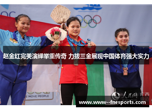 赵金红完美演绎举重传奇 力拔三金展现中国体育强大实力