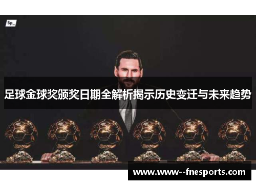 足球金球奖颁奖日期全解析揭示历史变迁与未来趋势 足球金球奖颁奖日期全解析揭示历史变迁与未来趋势