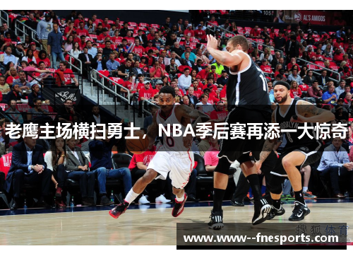 老鹰主场横扫勇士,NBA季后赛再添一大惊奇 老鹰主场横扫勇士,NBA季后赛再添一大惊奇