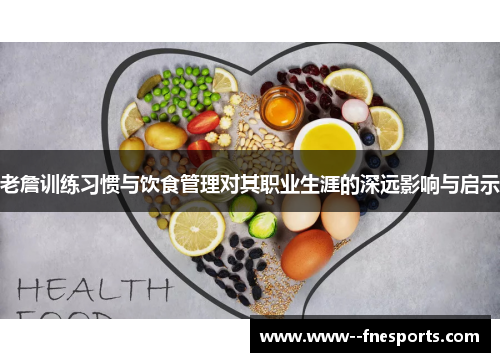 老詹训练习惯与饮食管理对其职业生涯的深远影响与启示 老詹训练习惯与饮食管理对其职业生涯的深远影响与启示
