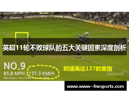 英超11轮不败球队的五大关键因素深度剖析