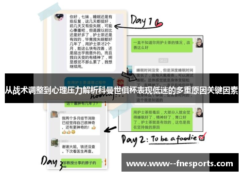 从战术调整到心理压力解析科曼世俱杯表现低迷的多重原因关键因素