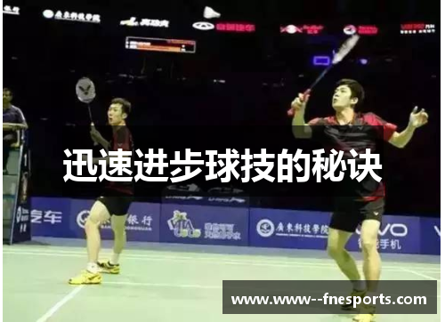 迅速进步球技的秘诀