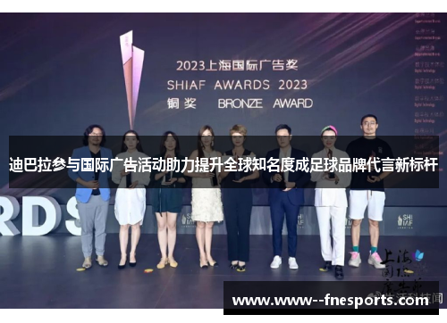 迪巴拉参与国际广告活动助力提升全球知名度成足球品牌代言新标杆
