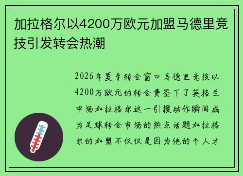 加拉格尔以4200万欧元加盟马德里竞技引发转会热潮