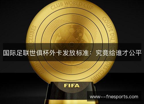 国际足联世俱杯外卡发放标准：究竟给谁才公平