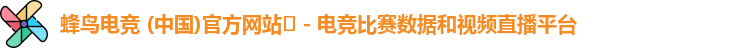 蜂鸟电竞 (中国)官方网站‌ - 电竞比赛数据和视频直播平台